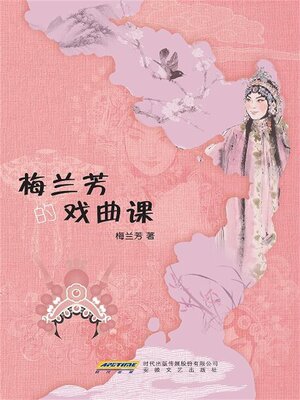 cover image of 梅兰芳的戏曲课